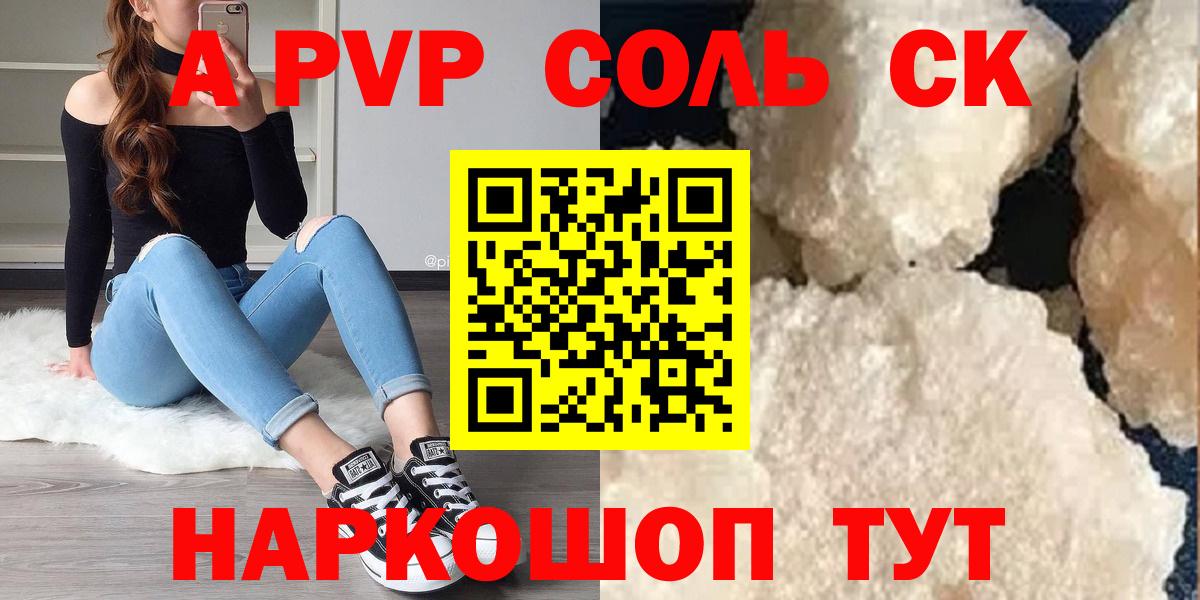APVP Соль  Вход с VPN  А ПВП СК  Моздок  Alpha-PVP  Alpha PVP СК КРИС 